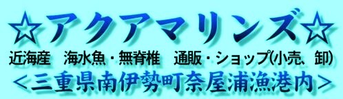 【近海産海水魚類・甲殻類・海洋生物類専門アクアマリンズ】